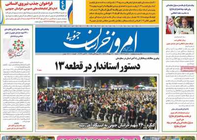 روزنامه امروز خراسان جنوبی