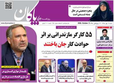 روزنامه دیار پاکان