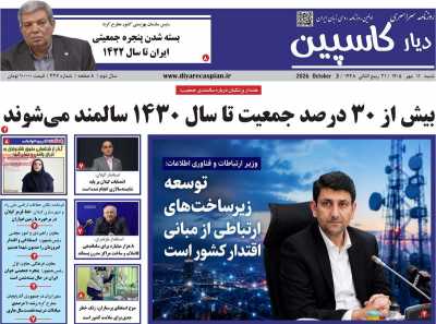 روزنامه دیار کاسپین