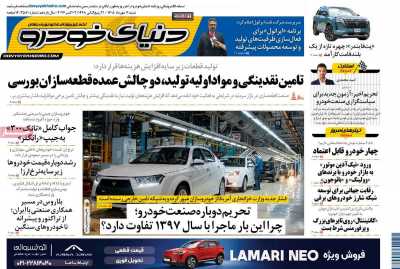 روزنامه دنیای خودرو