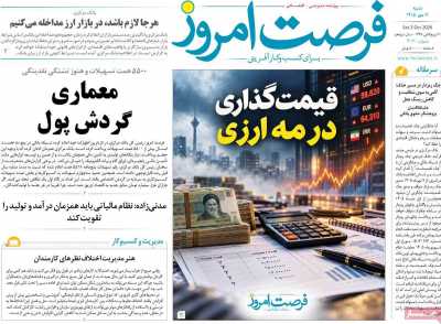 روزنامه فرصت امروز