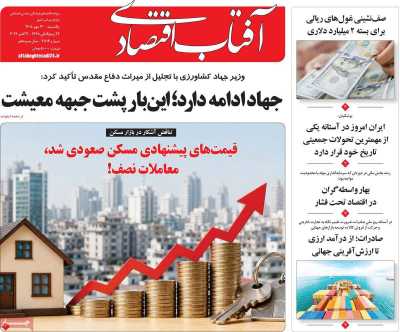 روزنامه آفتاب اقتصادی