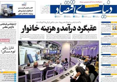 روزنامه دنیای اقتصاد