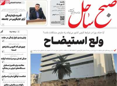 روزنامه صبح ساحل