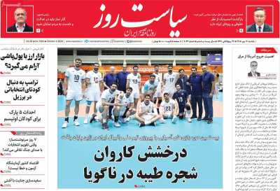 روزنامه سیاست روز