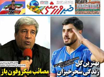 روزنامه خبر ورزشی