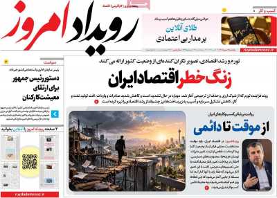 روزنامه رویداد امروز