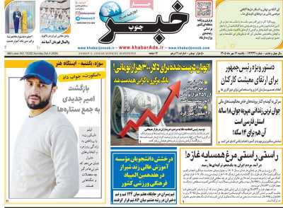 روزنامه خبرجنوب