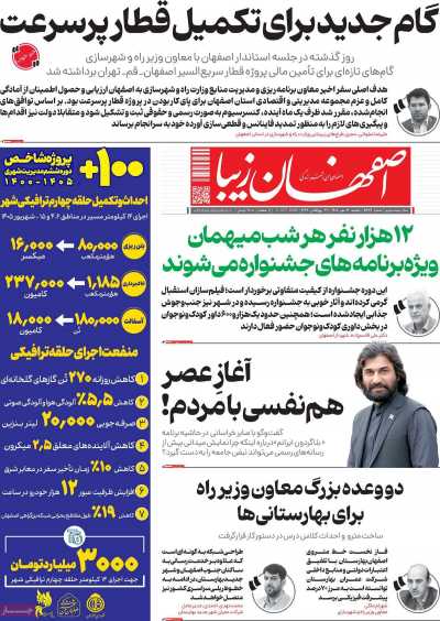 روزنامه اصفهان‌ زیبا