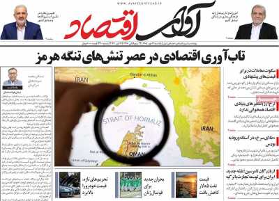 روزنامه آوای اقتصاد