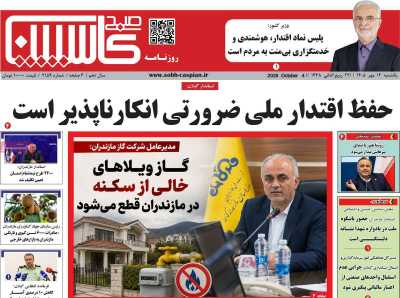 روزنامه صبح کاسپین