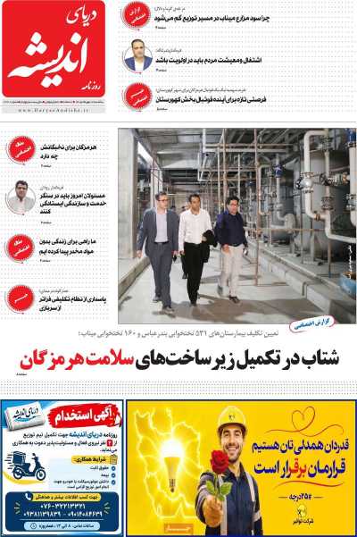 روزنامه دریای اندیشه