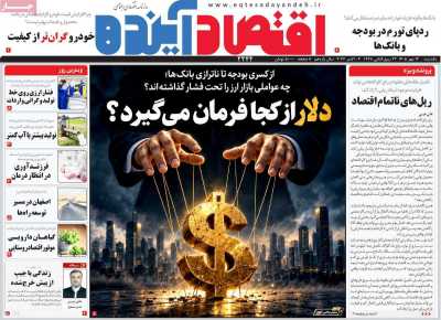 روزنامه اقتصاد آینده