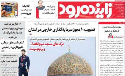 روزنامه زاینده رود