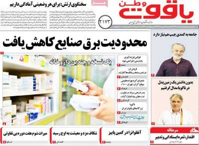 روزنامه یاقوت وطن