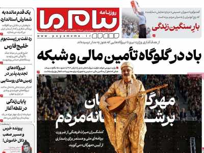 روزنامه پیام ما