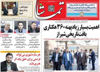 روزنامه تماشا (فارس)