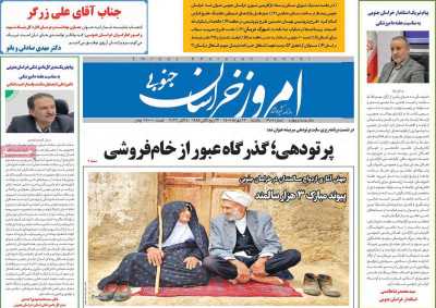 روزنامه امروز خراسان جنوبی