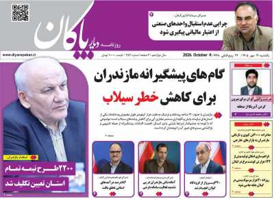 روزنامه دیار پاکان