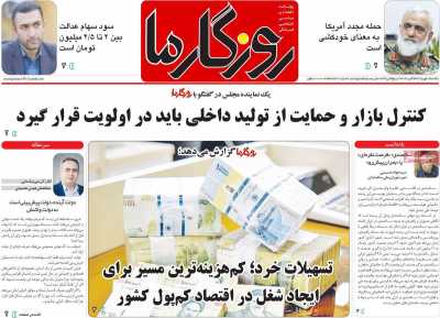 روزنامه روزگار ما