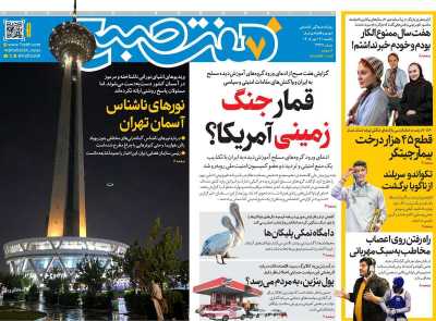 روزنامه هفت صبح
