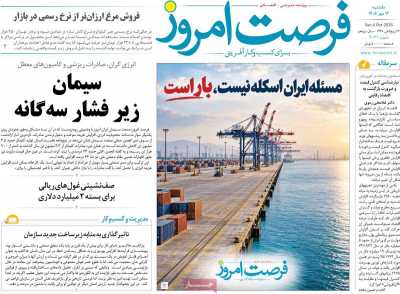روزنامه فرصت امروز