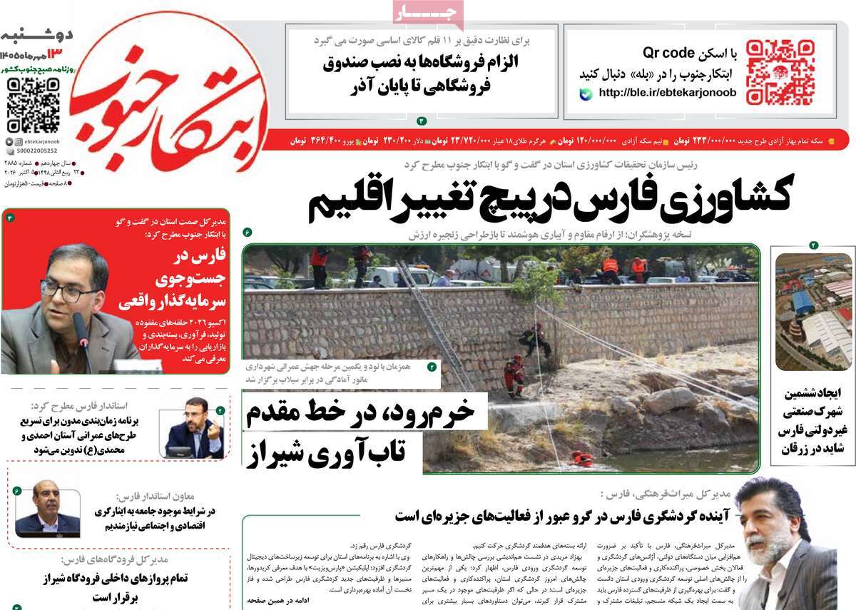 روزنامه ابتکار جنوب