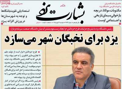 روزنامه بشارت یزد