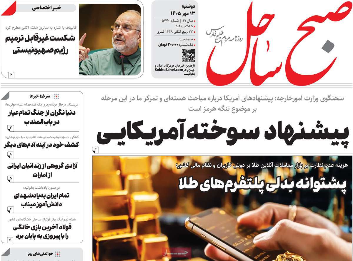 روزنامه صبح ساحل