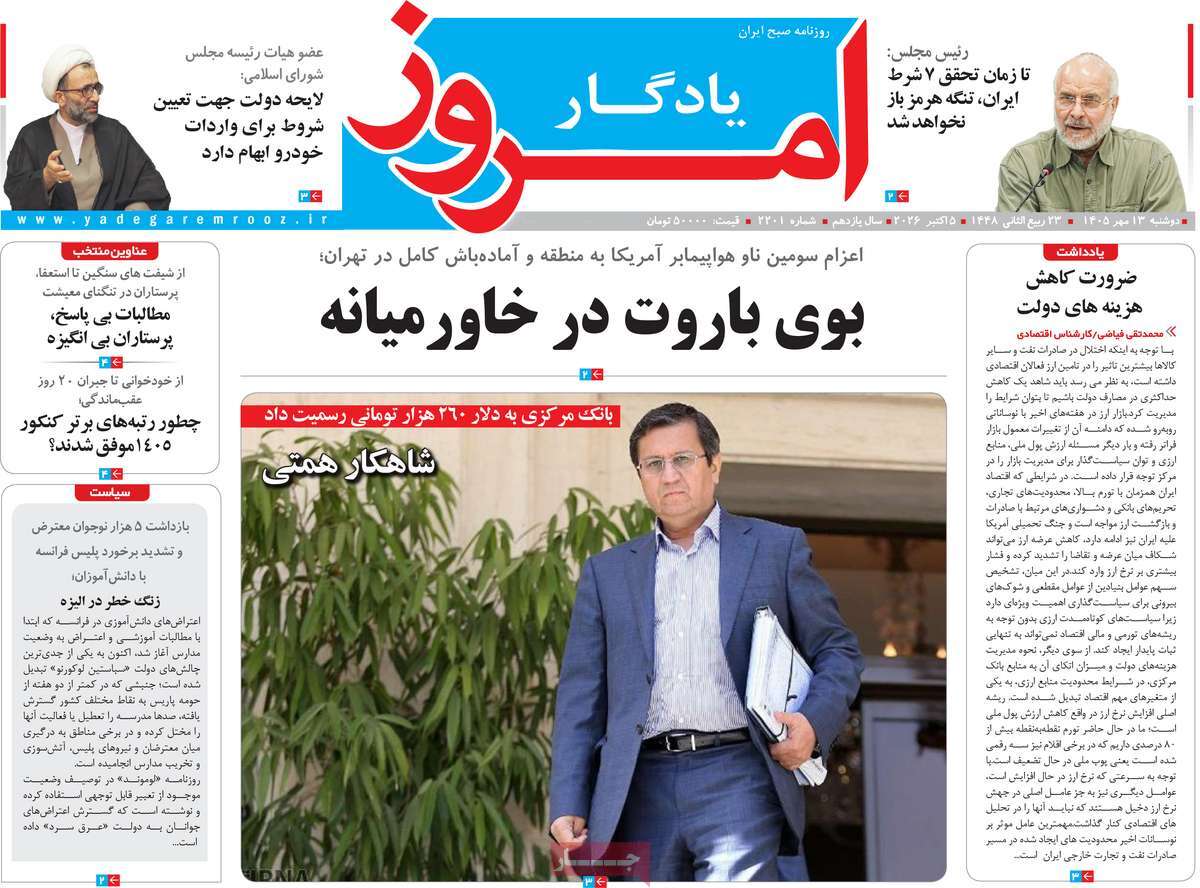 روزنامه یادگار امروز