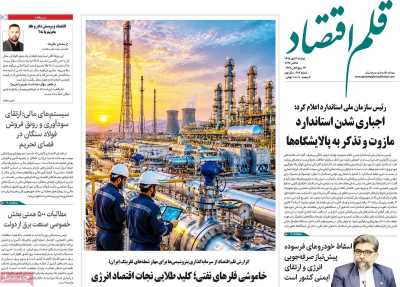روزنامه قلم اقتصاد