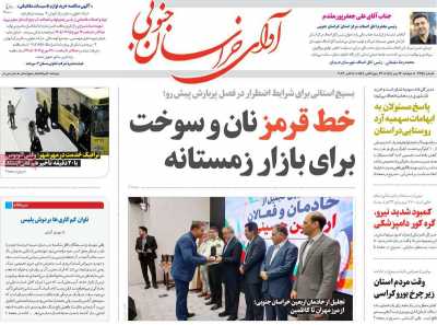 روزنامه آوای خراسان جنوبی