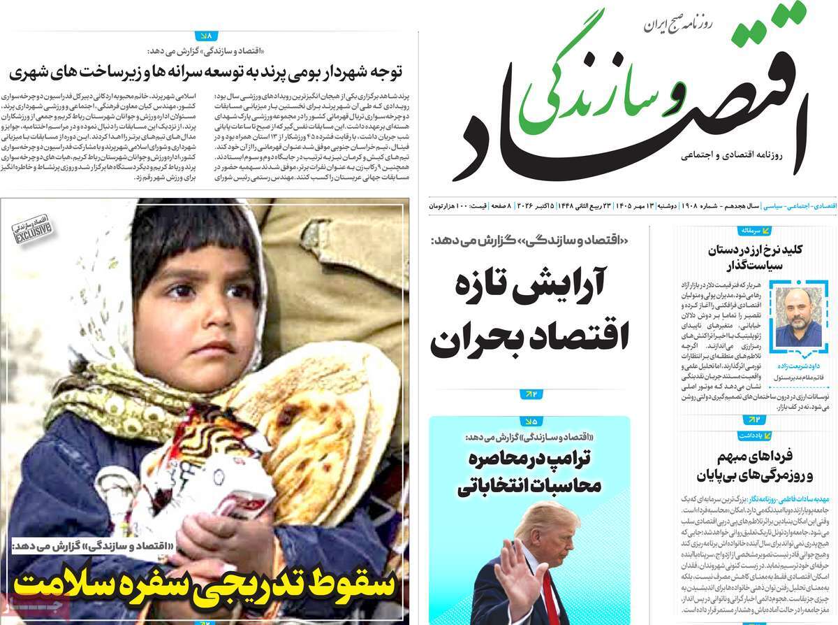 روزنامه اقتصاد و سازندگی