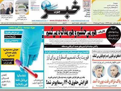 روزنامه خبرجنوب
