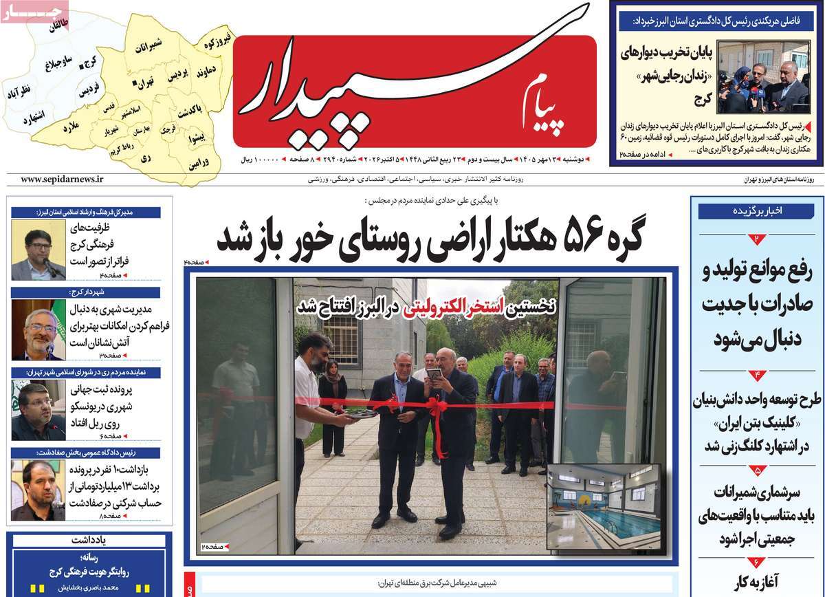 روزنامه پیام سپیدار