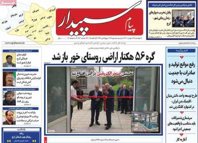 روزنامه پیام سپیدار