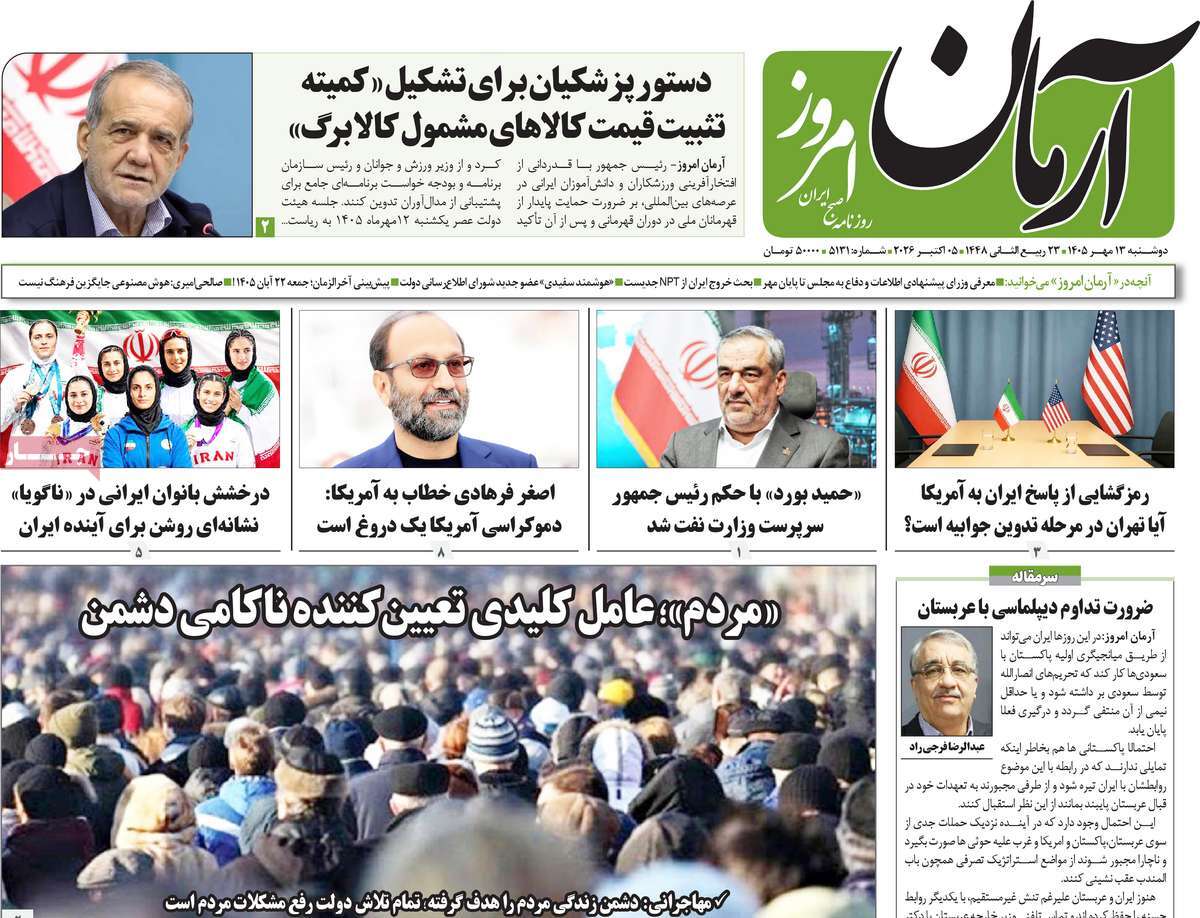 روزنامه آرمان امروز