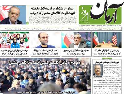 روزنامه آرمان امروز