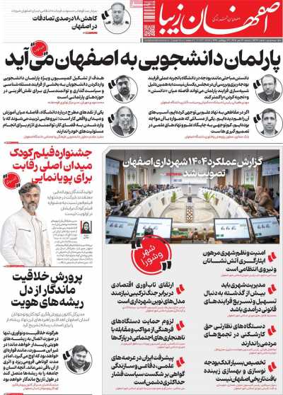 روزنامه اصفهان‌ زیبا