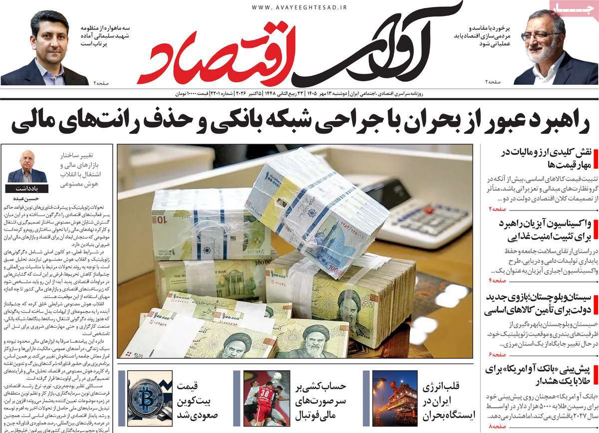 روزنامه آوای اقتصاد