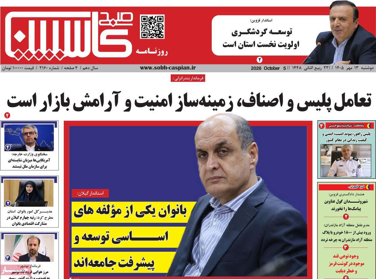 روزنامه صبح کاسپین