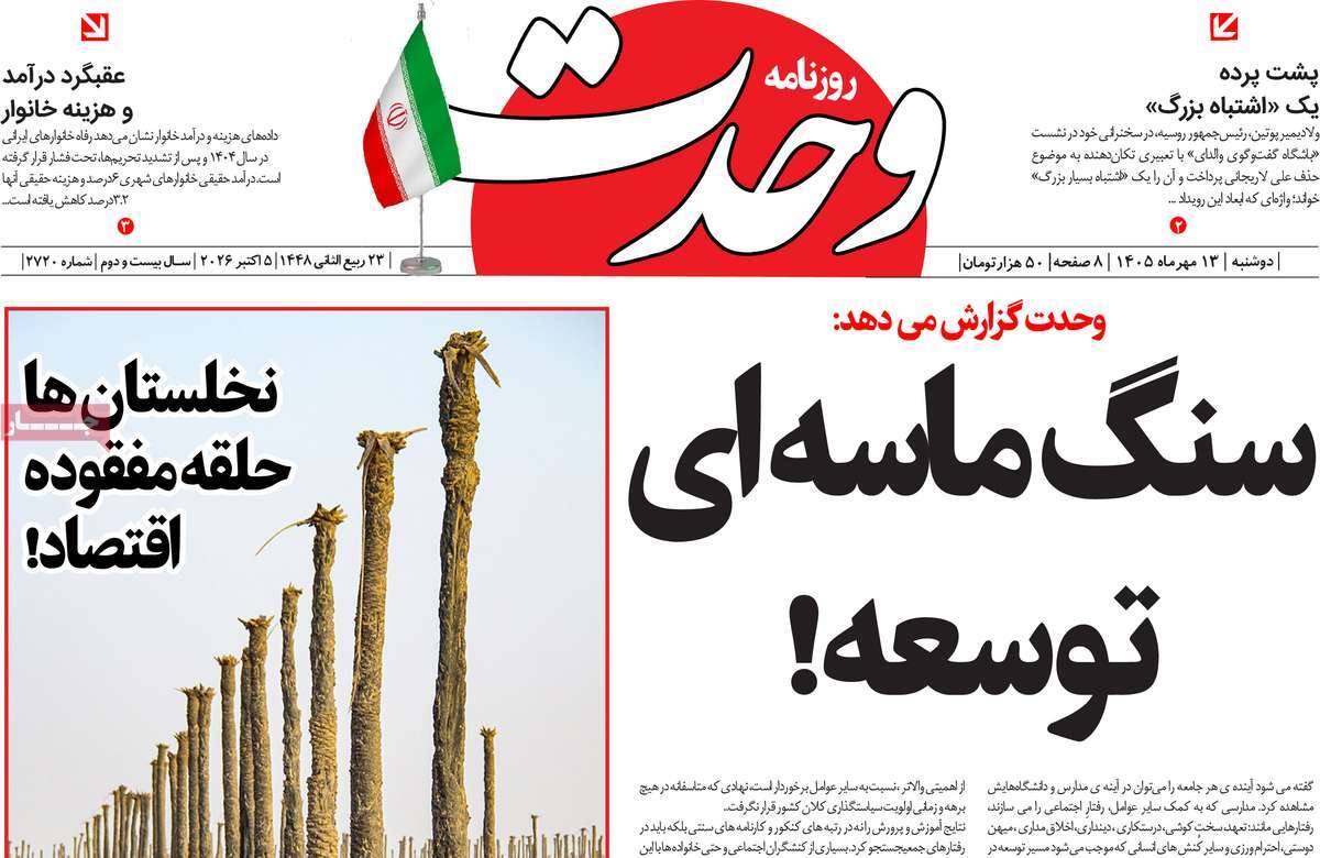 روزنامه وحدت