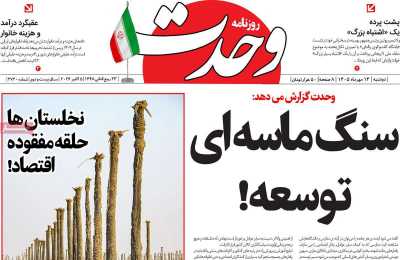 روزنامه وحدت
