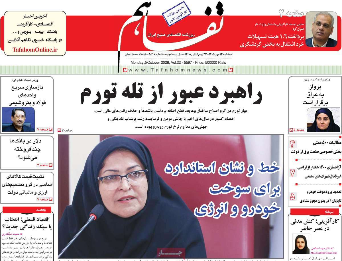 روزنامه تفاهم