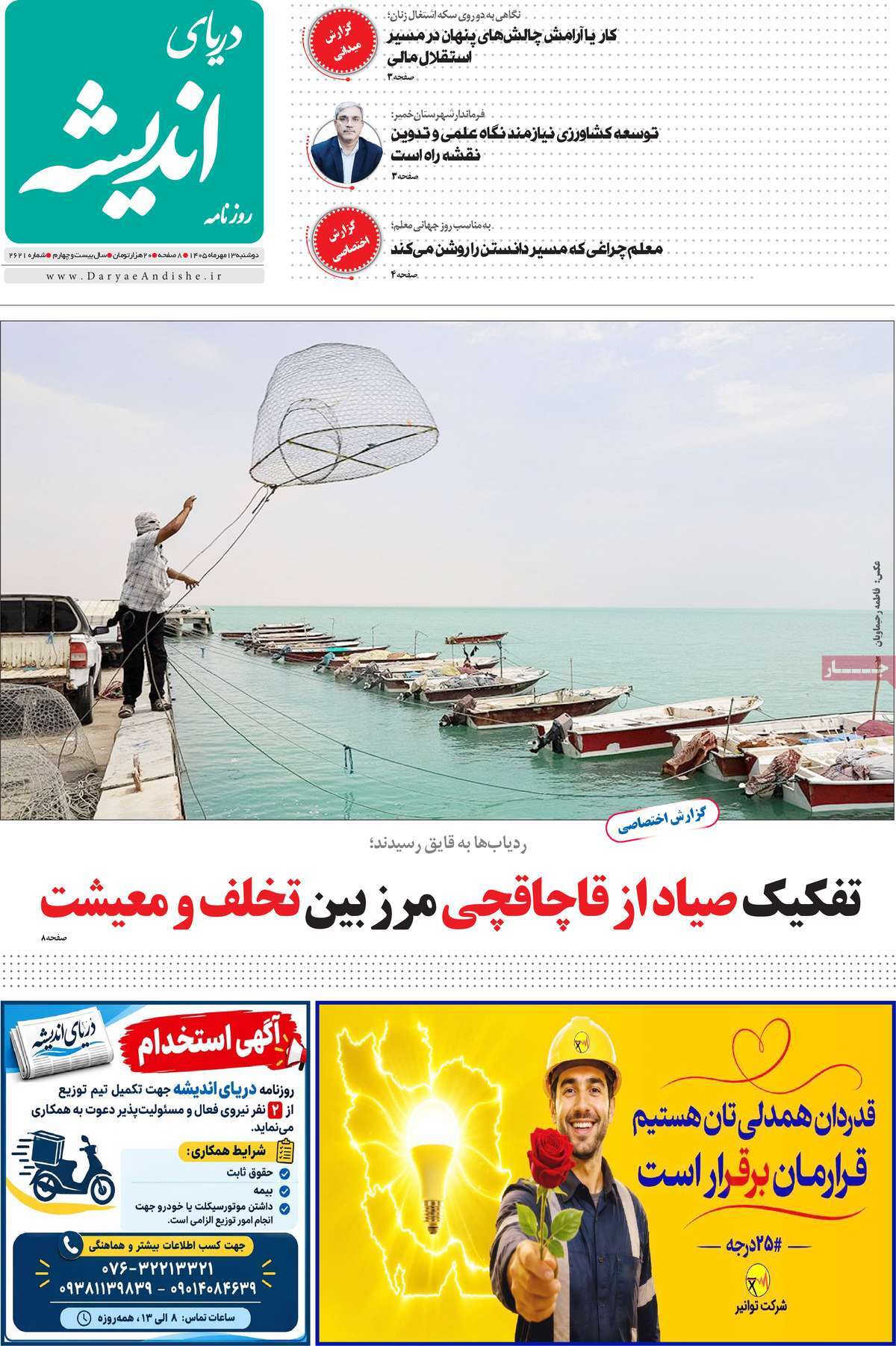 روزنامه دریای اندیشه