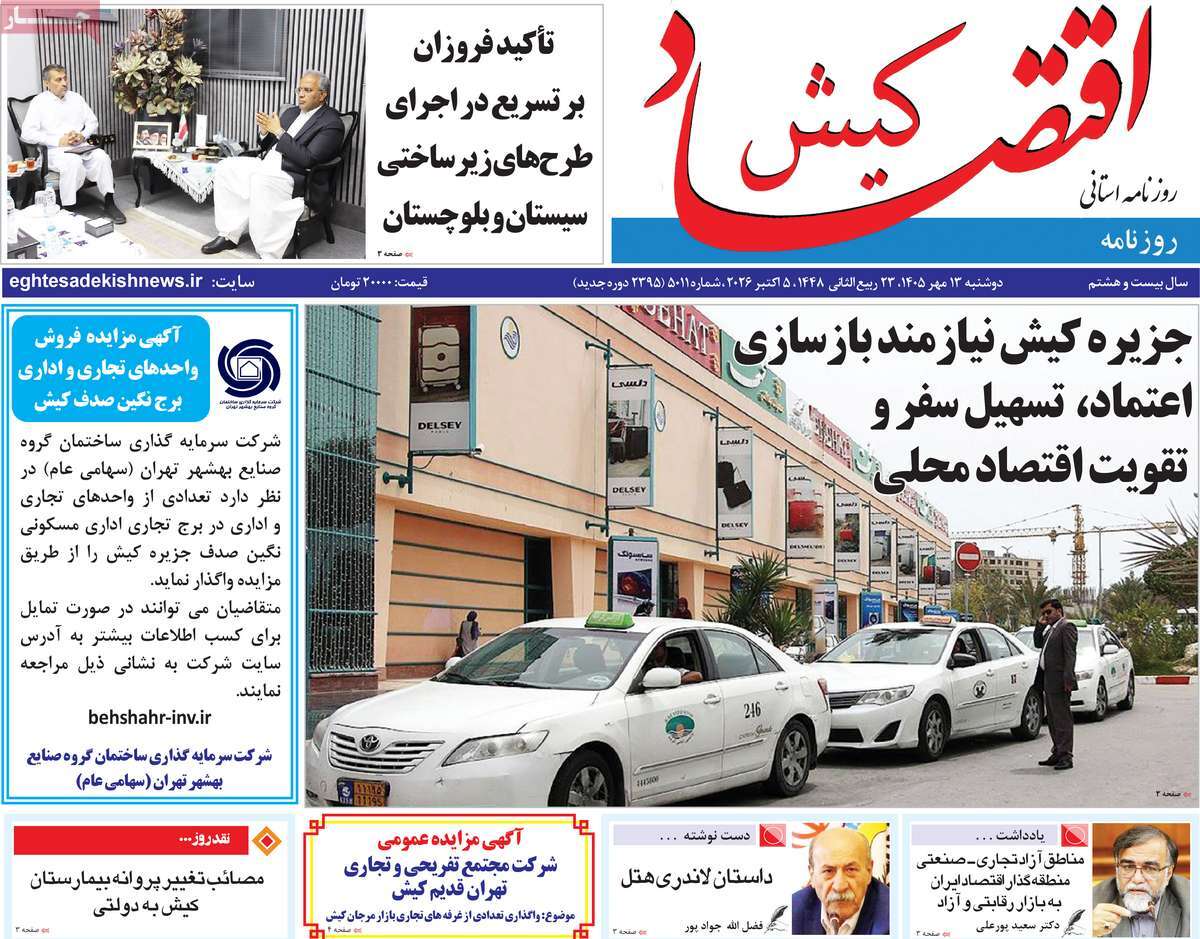 روزنامه اقتصاد کیش