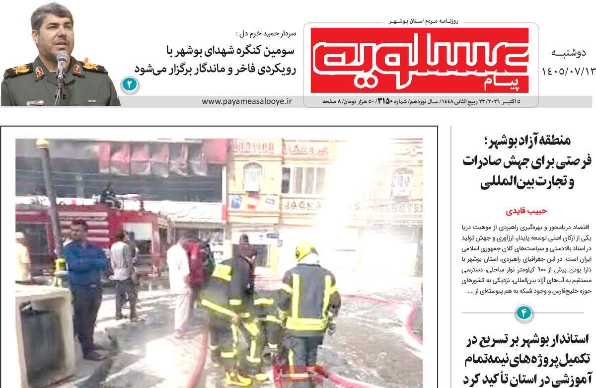روزنامه پیام عسلویه