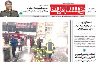 روزنامه پیام عسلویه