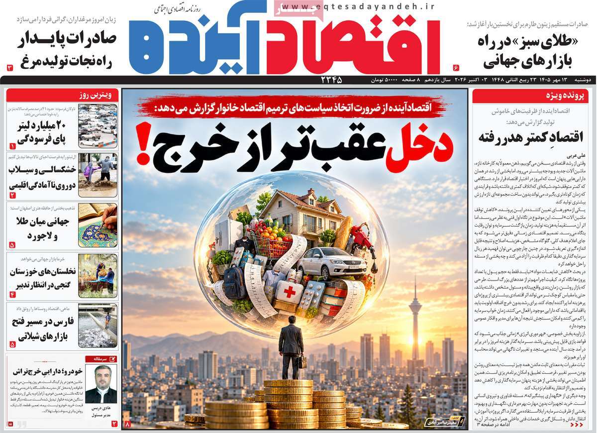 روزنامه اقتصاد آینده
