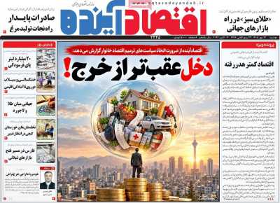 روزنامه اقتصاد آینده